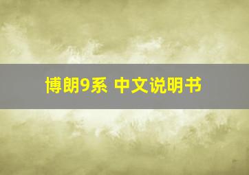 博朗9系 中文说明书